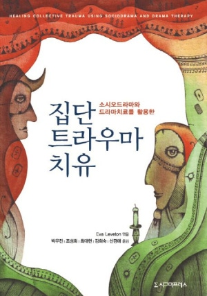 집단 트라우마 치유<br><font size=
