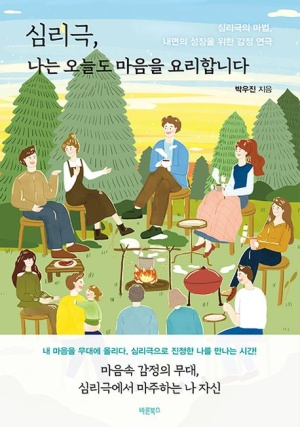 심리극, 나는 오늘도 마음을 요리합니다