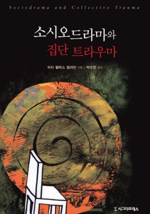 소시오드라마와 집단 트라우마